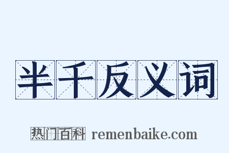 半千反义词是什么意思的图片